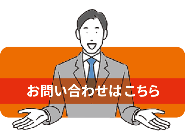 お問い合わせはこちら