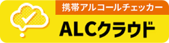 ALCクラウド