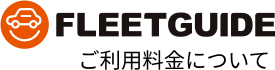 FLEETGUIDEご利用料金について