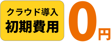 クラウド導入初期費用0円