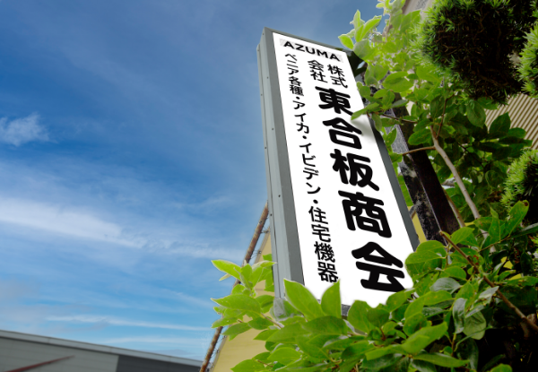 株式会社 東合板商会